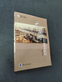 大兰州文化圈建设研究