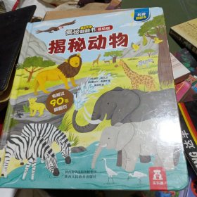 揭秘动物(0-2岁幼儿科普翻翻书)揭秘系列好玩又好学乐乐趣童书出品