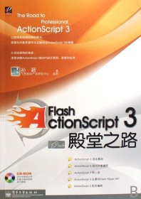 Flash ActionScript 3殿堂之路