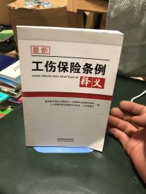 最新工伤保险条例释义