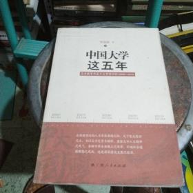 《中国大学这五年——高等教育年度十大事件评析（2006-2010）》