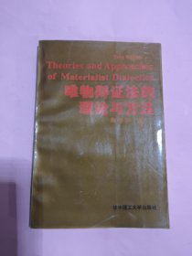 唯物辩证法的理论与方法