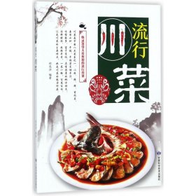 流行川菜