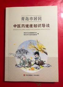 青岛市居民中医药健康知识导读 大32开 彩图 全新