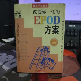 改变你一生的EPOD方案