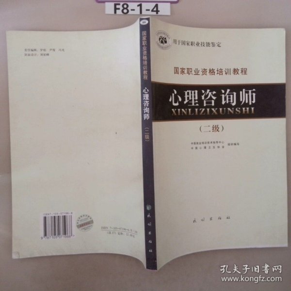 国家职业资格培训教程：心理咨询师（二级）2011