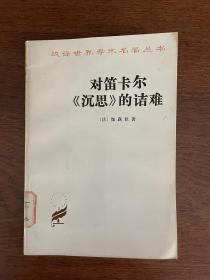 《对笛卡尔〈沉思〉的诘难》D