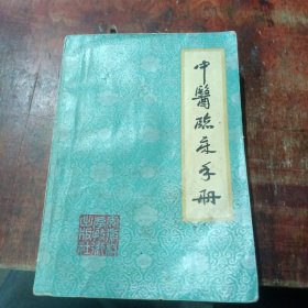 中医临床手册
