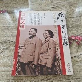 邓小平与卓琳