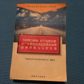 当前贪污贿赂、非法所得违法违纪犯罪的政策法律界限与认定处理