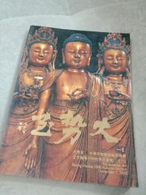 大势至。中华宗教雕塑艺术瑰宝，北京瀚海2008秋季拍卖会。多图！请提前联系！