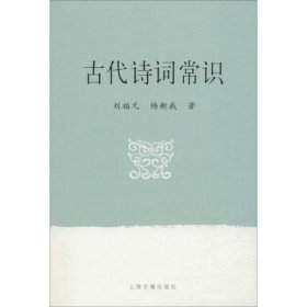 正版书新书--古代诗词常识