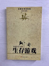中国历史的生存游戏（血酬定律实践篇）正版如图、内页干净