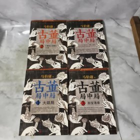 古董局中局(4册全)