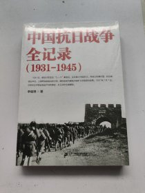 中国抗日战争全记录（1931-1945）  未开封