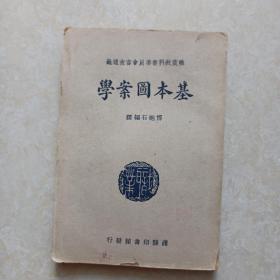 基本图案学 (传抱石 编译)