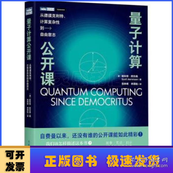 量子计算公开课：从德谟克利特、计算复杂性到自由意志