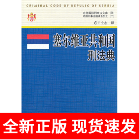 塞尔维亚共和国刑法典