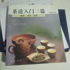 茶道入门三篇