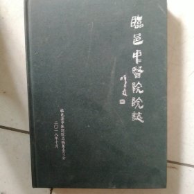 临邑县中医院院志1958－1988