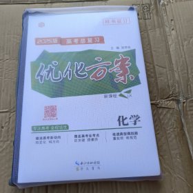 2025版高考总复习优化方系，化学，新课程