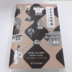 日本文化图典：堪称日版的《天工开物》