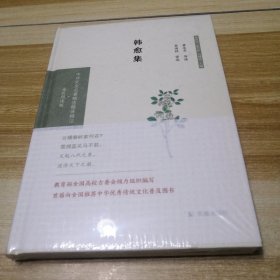 韩愈集（中华文史名著精选精译精注：全民阅读版/章培恒 安平秋 马樟根主编）黄永年导读  李国祥审阅