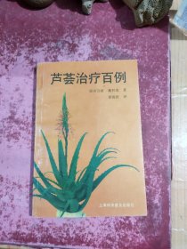 芦荟治疗百例