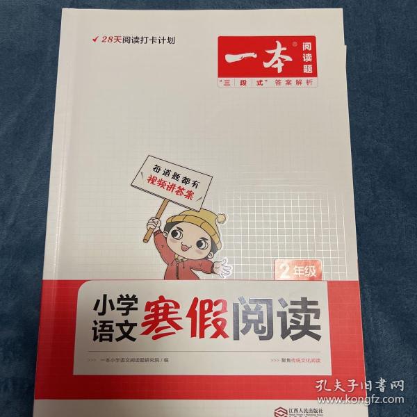 2022一本 小学语文寒假阅读 二年级上下册衔接 寒假作业每日练课外阅读理解强化训练 视频讲解 答案详解 开心教育