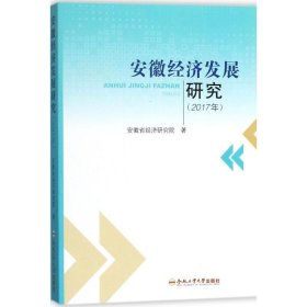 安徽经济发展研究