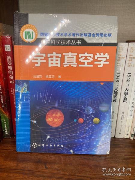 真空科学技术丛书：宇宙真空学