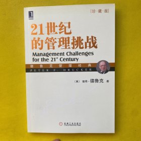 21世纪的管理挑战（珍藏版）带书签