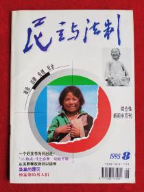 《民主与法制》1995年第8期