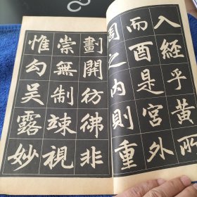 赵孟頫三门记字帖《选字版》