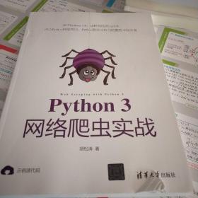 Python 3网络爬虫实战