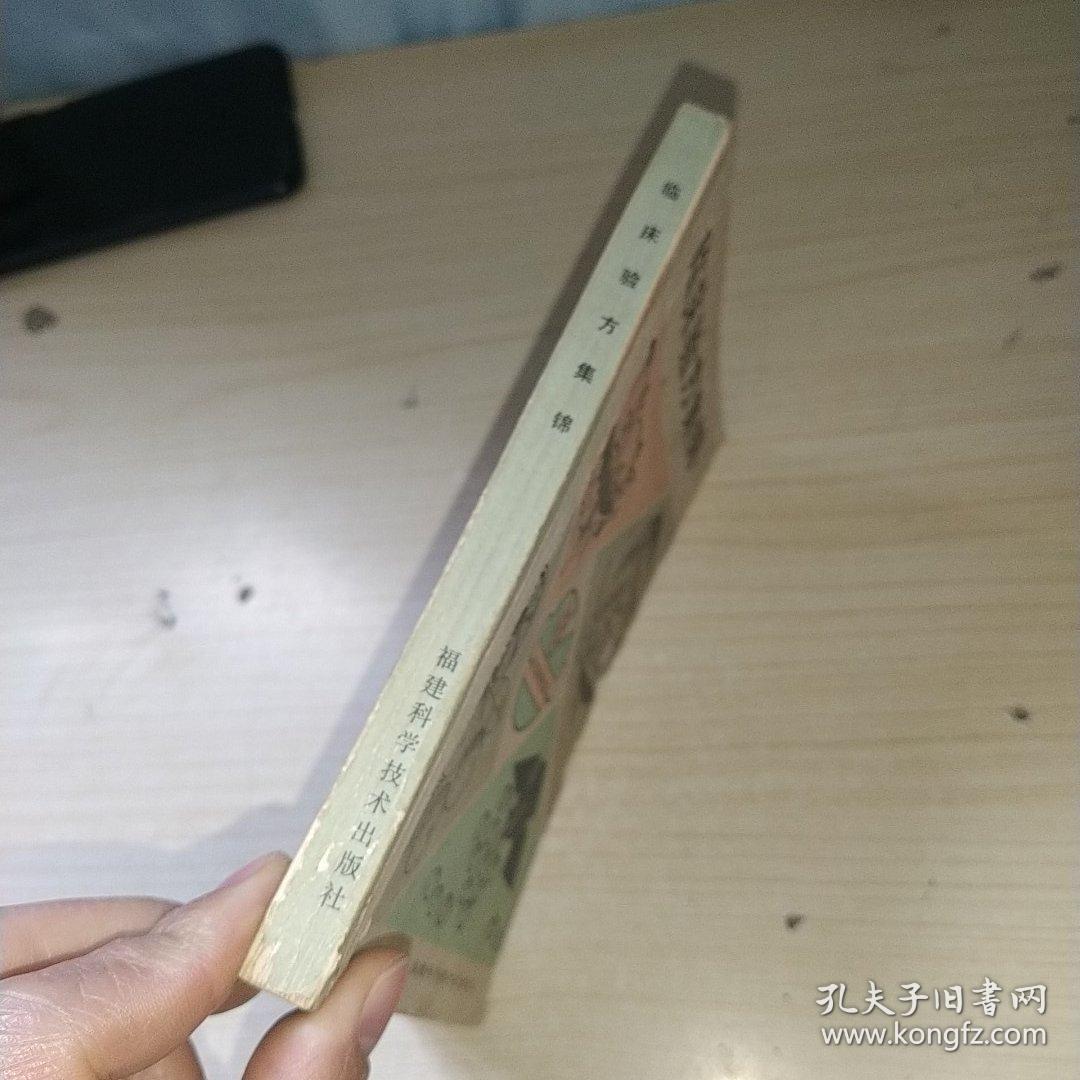 临床验方集锦 正版