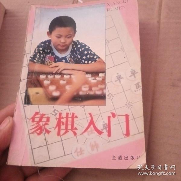 象棋入门