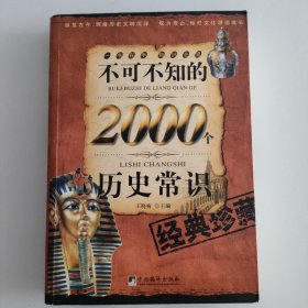 不可不知的2000个历史常识