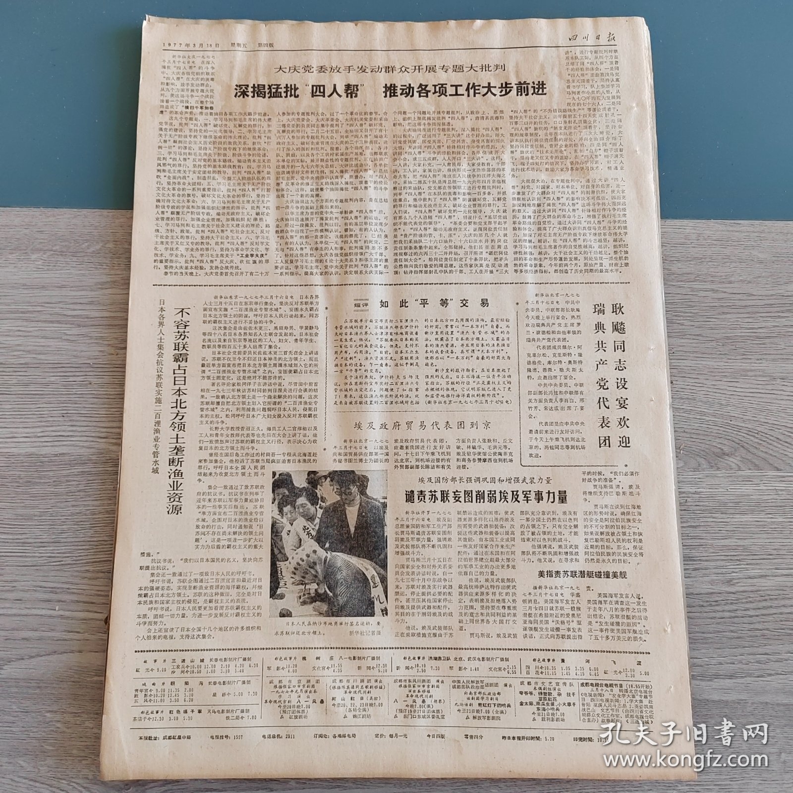 四川日报1977年3月18日（4开四版） 华主席会见西萨摩亚议会代表团。 团结公社社办企业日益壮大。 加强党的领导办好社队企业。 自力更生艰苦创业。 围绕农业办企业办好企业促农业。 各行各业积极支持社队办企业。 亦农亦工的好样子。