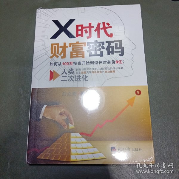 X时代财富密码：人类二次进化（如何从100万投资开始到退休时身价8亿？）