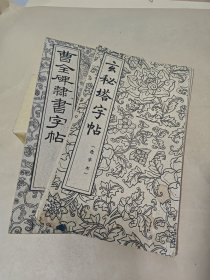 玄秘塔字帖 （选字本）曹全碑（选字本）【两册】