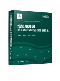 地下水污染风险识别与修复治理关键技术丛书--垃圾填埋场地下水污染识别与修复技术