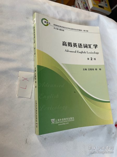 高等院校英语语言文学专业研究生系列教材（修订版）：高级英语词汇学（第2版）