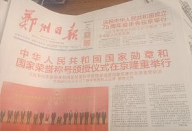 【报纸类】郑州日报2024年9月30日8版中华人民共和国国家勋章和国家荣誉称号颁授仪式在京隆重举行庆祝中华人民共和国成立75周年音乐会在京举行全国首个郑州首批配售型保障性住房交付全省首个A类通用机场登封少林机场起航等