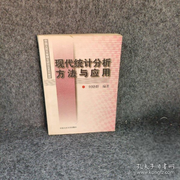 现代统计分析方法与应用