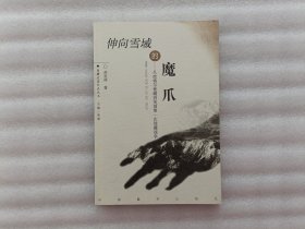 伸向雪域的魔爪:从波格尔使藏到英国第一次侵藏战争