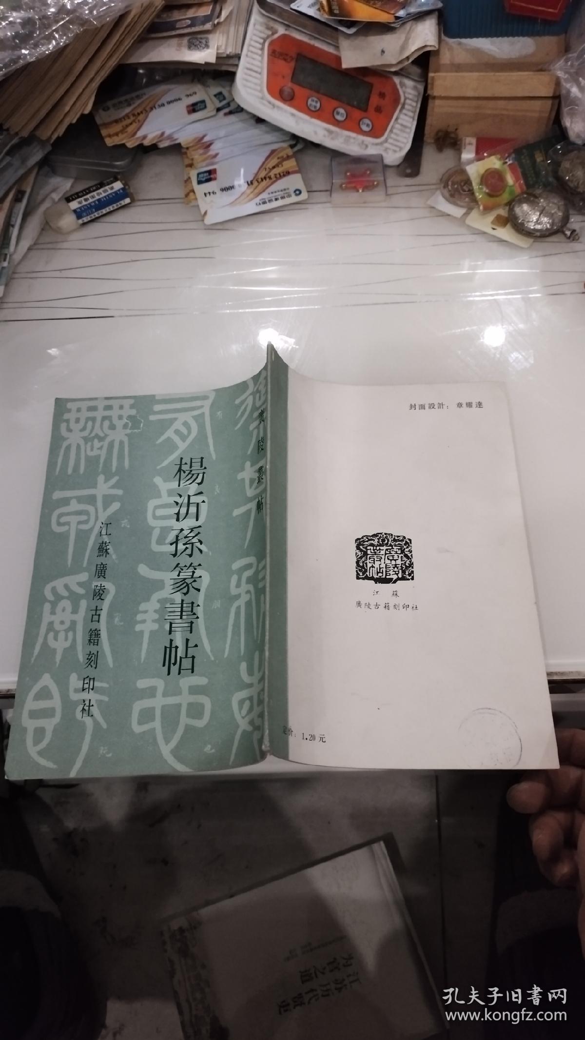 杨沂孙篆书帖 1987年一版一印