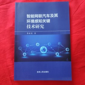 智能网联汽车及其环境感知关键技术研究