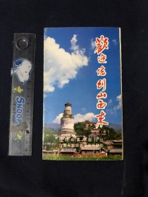 欢迎您到山西来  80年代旅游介绍宣传折页一张