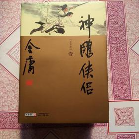 金庸作品集，新修彩圖精裝版（36冊全）